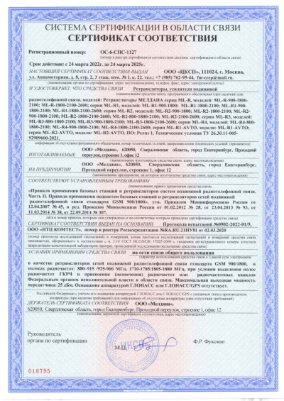 Сертификат Репитер ML-R8- PRO-800-900-2600